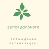Громадська організація "Вектор допомоги"